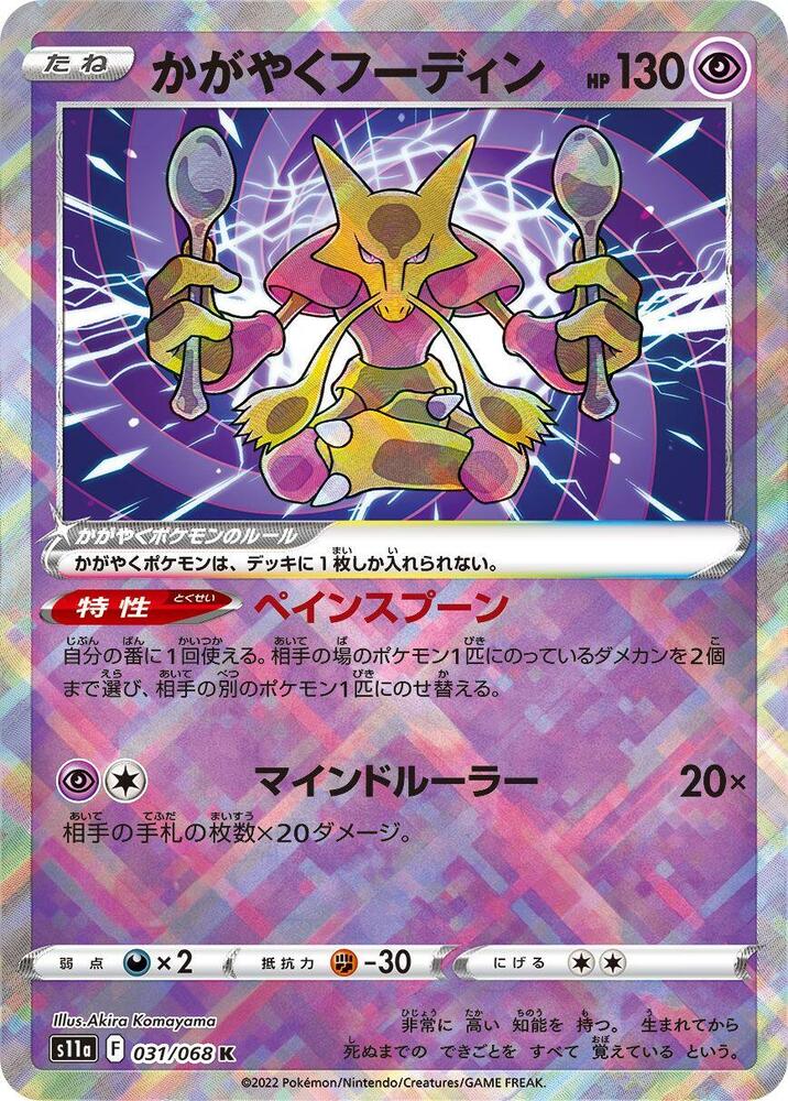 Radiant Alakazam | S11a: Incandescent Arcana #031/068