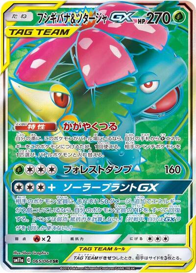 Venusaur & Snivy GX - 065/064 | SM11a: Remix Bout #065/064