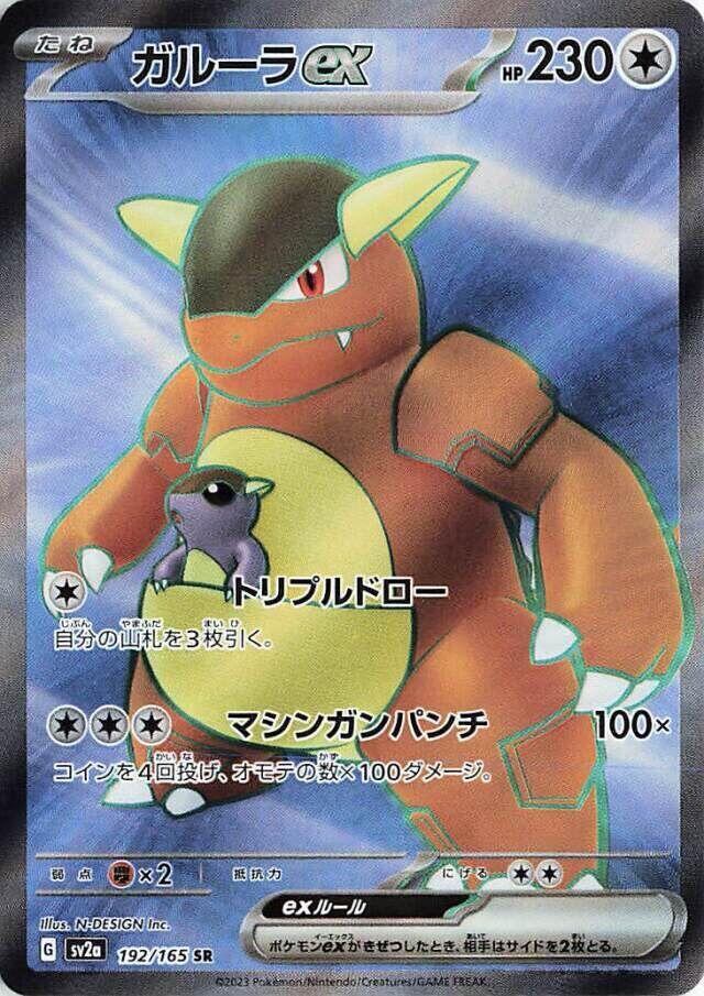 Kangaskhan ex - 192/165 | SV2a: Pokemon Card 151 #192/165