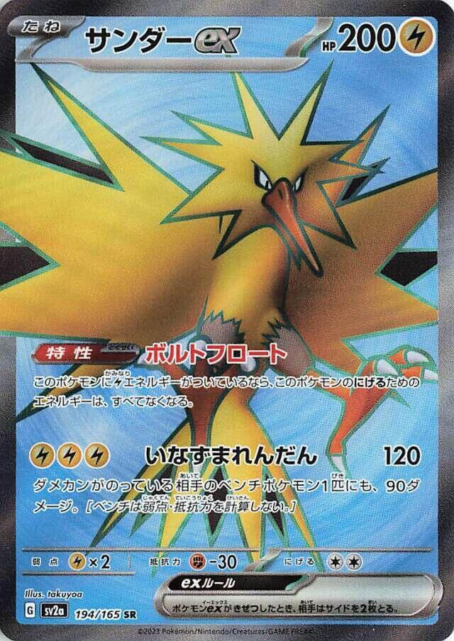 Zapdos ex - 194/165 | SV2a: Pokemon Card 151 #194/165