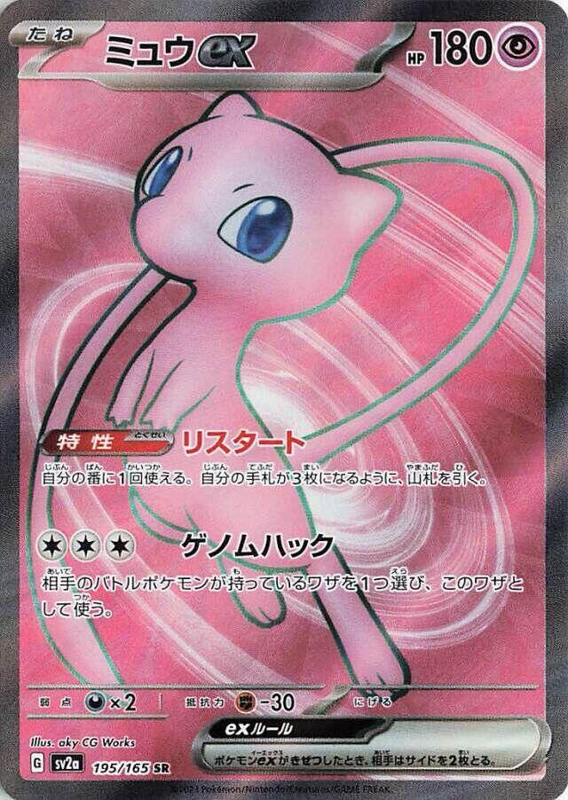 Mew ex - 195/165 | SV2a: Pokemon Card 151 #195/165