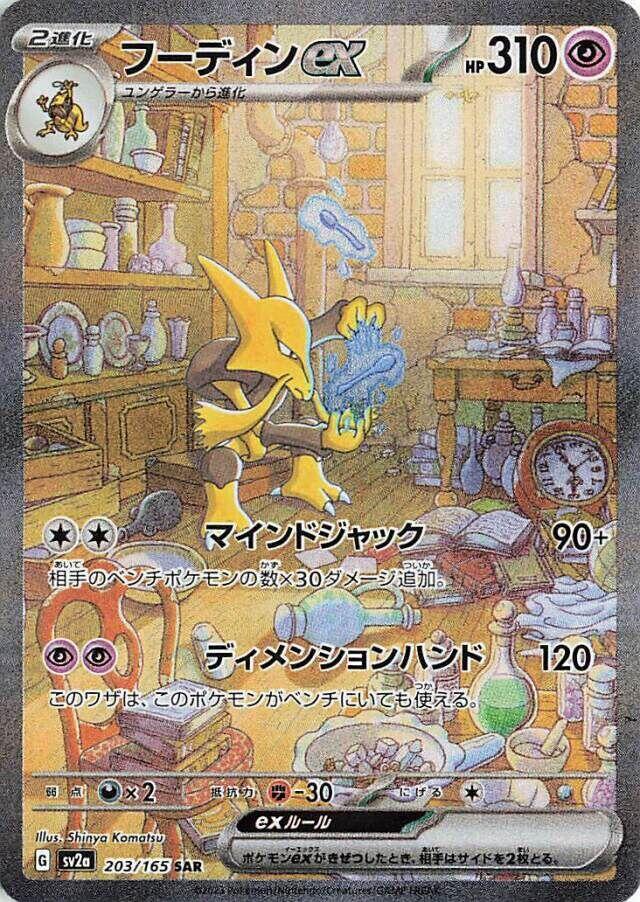 Alakazam ex - 203/165 | SV2a: Pokemon Card 151 #203/165