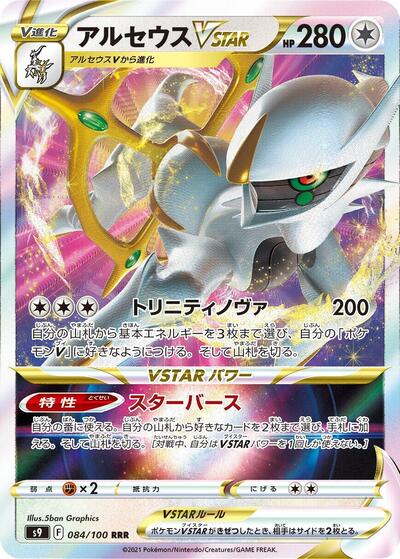 Arceus VSTAR - 084/100 | S9: Star Birth #084/100