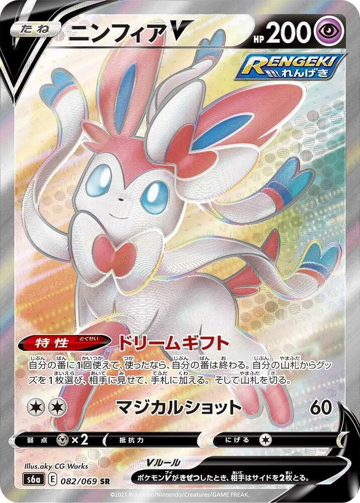 Sylveon V - 082/069 - S6a: Eevee Heroes