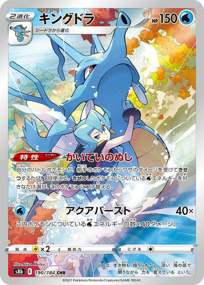 Kingdra - 190/184 | S8b: VMAX Climax #190/184