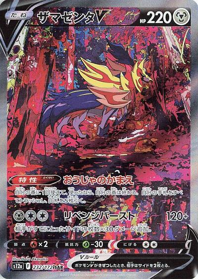 Zamazenta V - 232/172 | S12a: VSTAR Universe #232/172