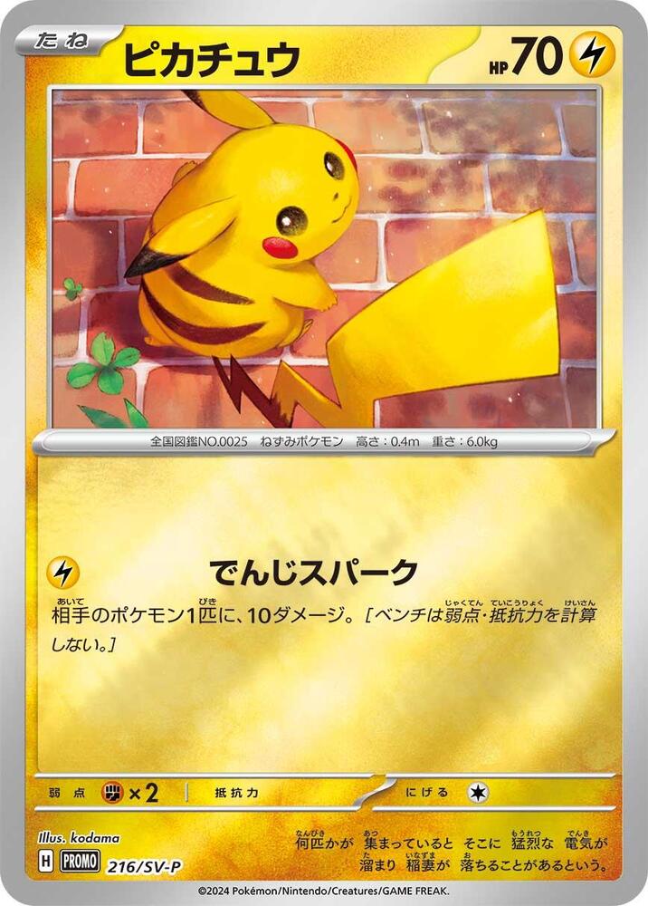 Pikachu - 216/SV-P | SV-P Promotional Cards #216/SV-P