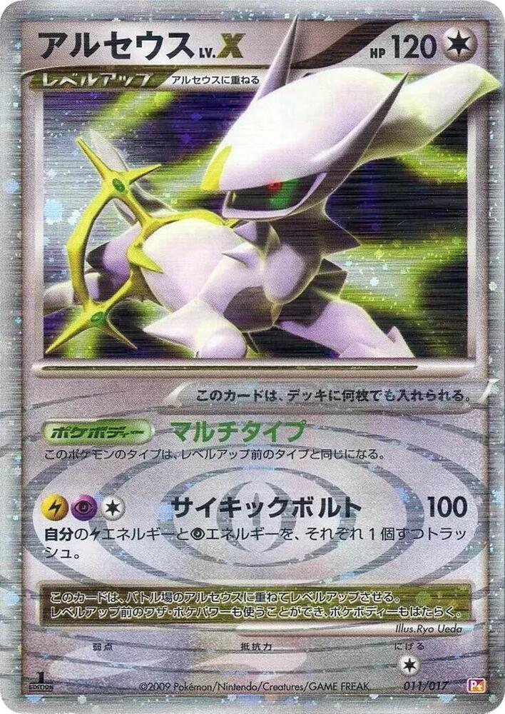 Arceus LV.X | Arceus LV.X Deck: Lightning & Psychic #011/017