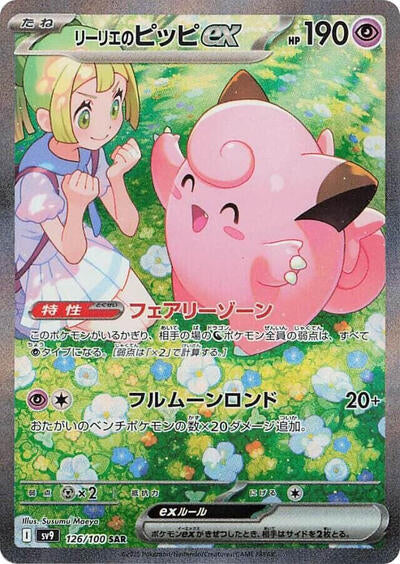 Lillie's Clefairy ex - 126/100 | SV9: Battle Partners #126/100