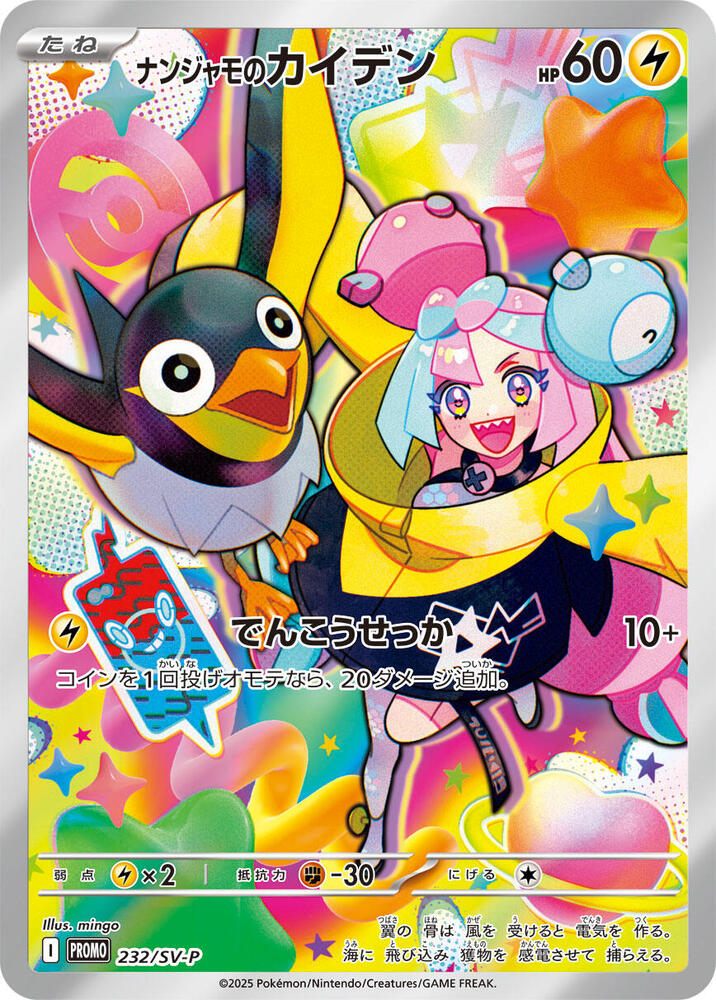 Iono's Wattrel - 232/SV-P | SV-P Promotional Cards #232/SV-P