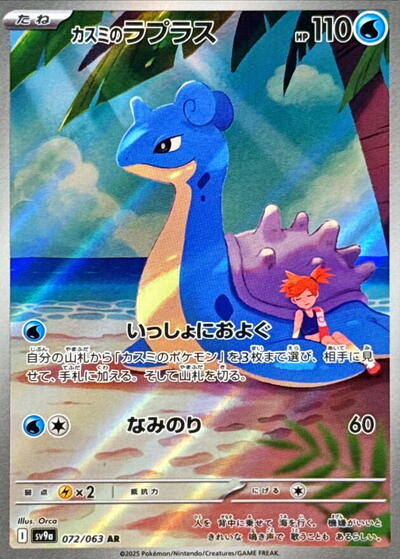 Misty's Lapras - 072/063 | SV9a: Heat Wave Arena #072/063