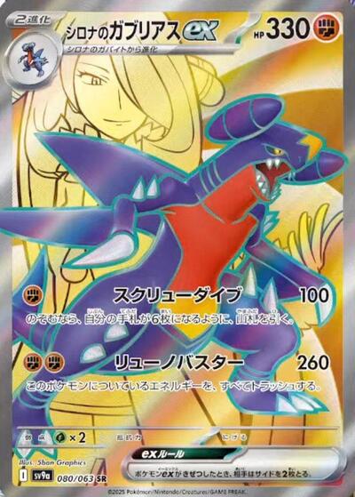 Cynthia's Garchomp ex - 080/063 | SV9a: Heat Wave Arena #080/063