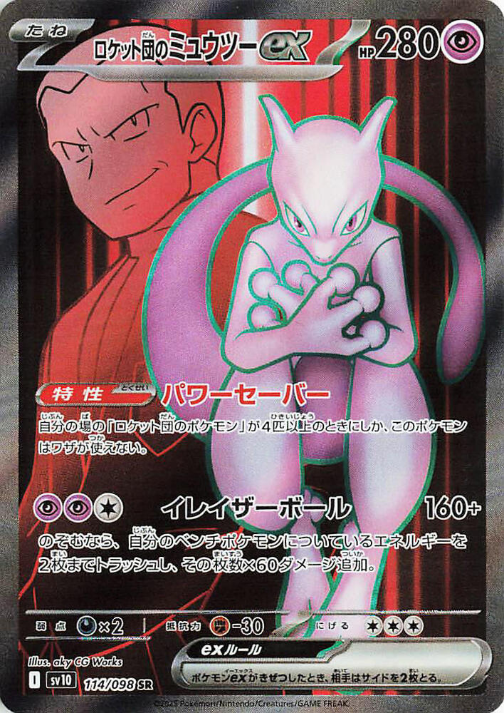 Team Rocket's Mewtwo ex - 114/098 | SV10: The Glory of Team Rocket #114/098
