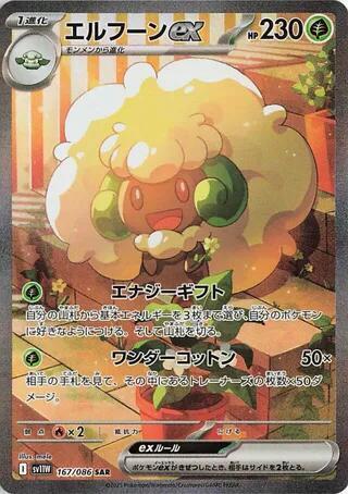 Whimsicott ex - 167/086 | SV11W: White Flare #167/086
