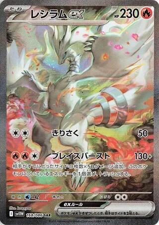 Reshiram ex - 168/086 | SV11W: White Flare #168/086