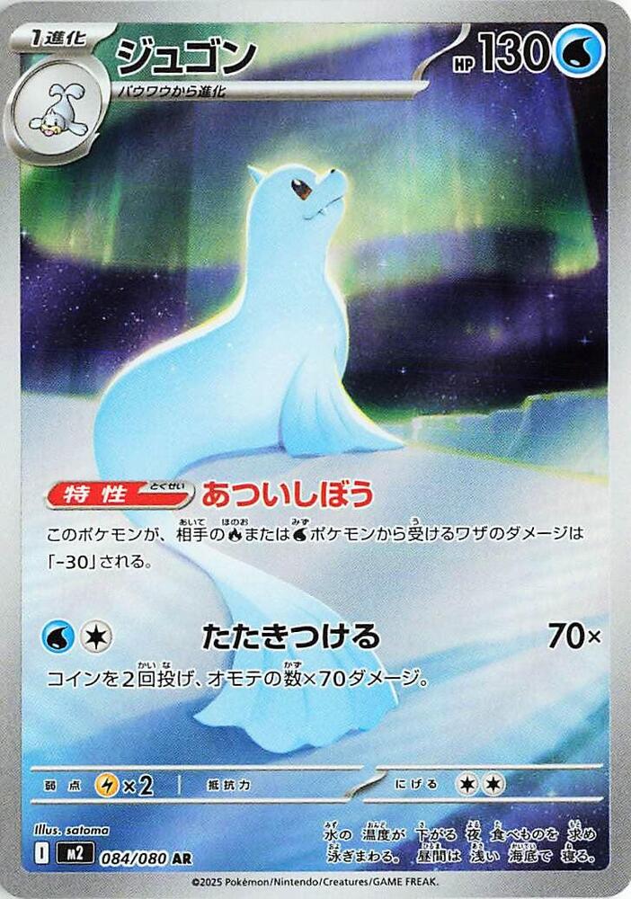 Dewgong - 084/080 | M2: Inferno X #084/080