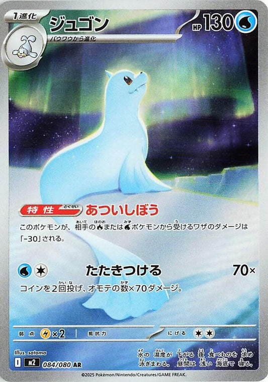 Dewgong - 084/080 | M2: Inferno X #084/080