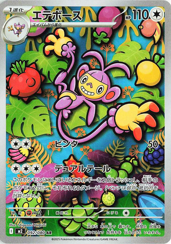 Ambipom - 092/080 | M2: Inferno X #092/080