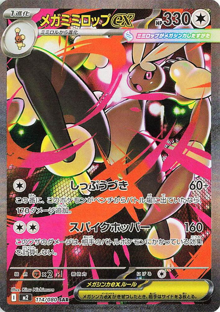 Mega Lopunny ex - 114/080 | M2: Inferno X #114/080