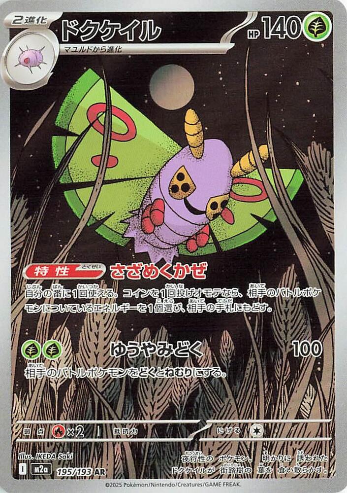 Dustox - 195/193 | M2a: High Class Pack: MEGA Dream ex #195/193