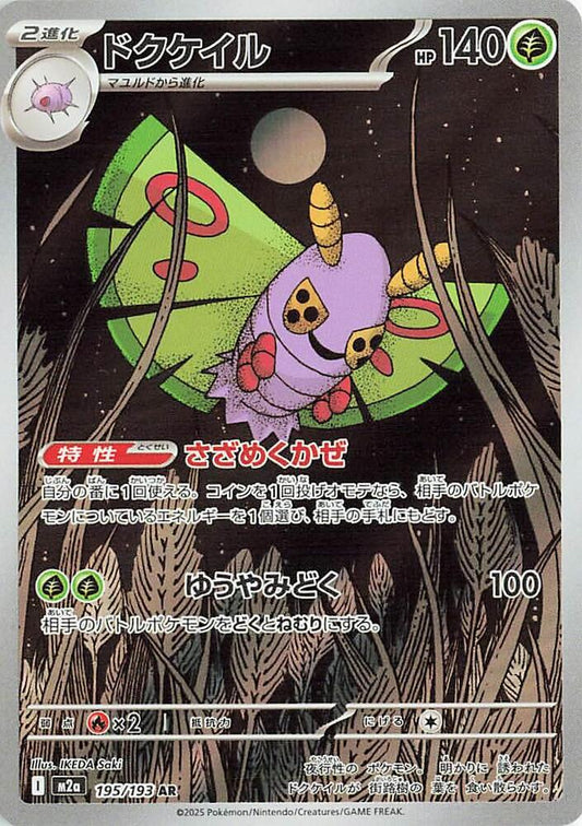 Dustox - 195/193 | M2a: High Class Pack: MEGA Dream ex #195/193