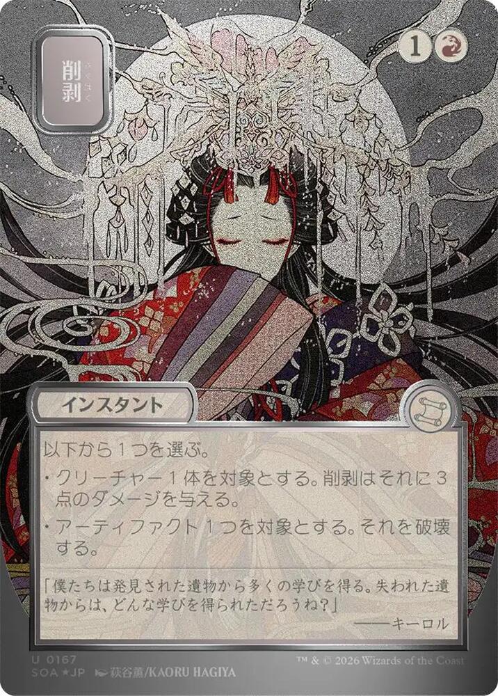 Abrade (JP Alternate Art) (Silver Scroll Foil) | Secrets of Strixhaven: Mystical Archive #167