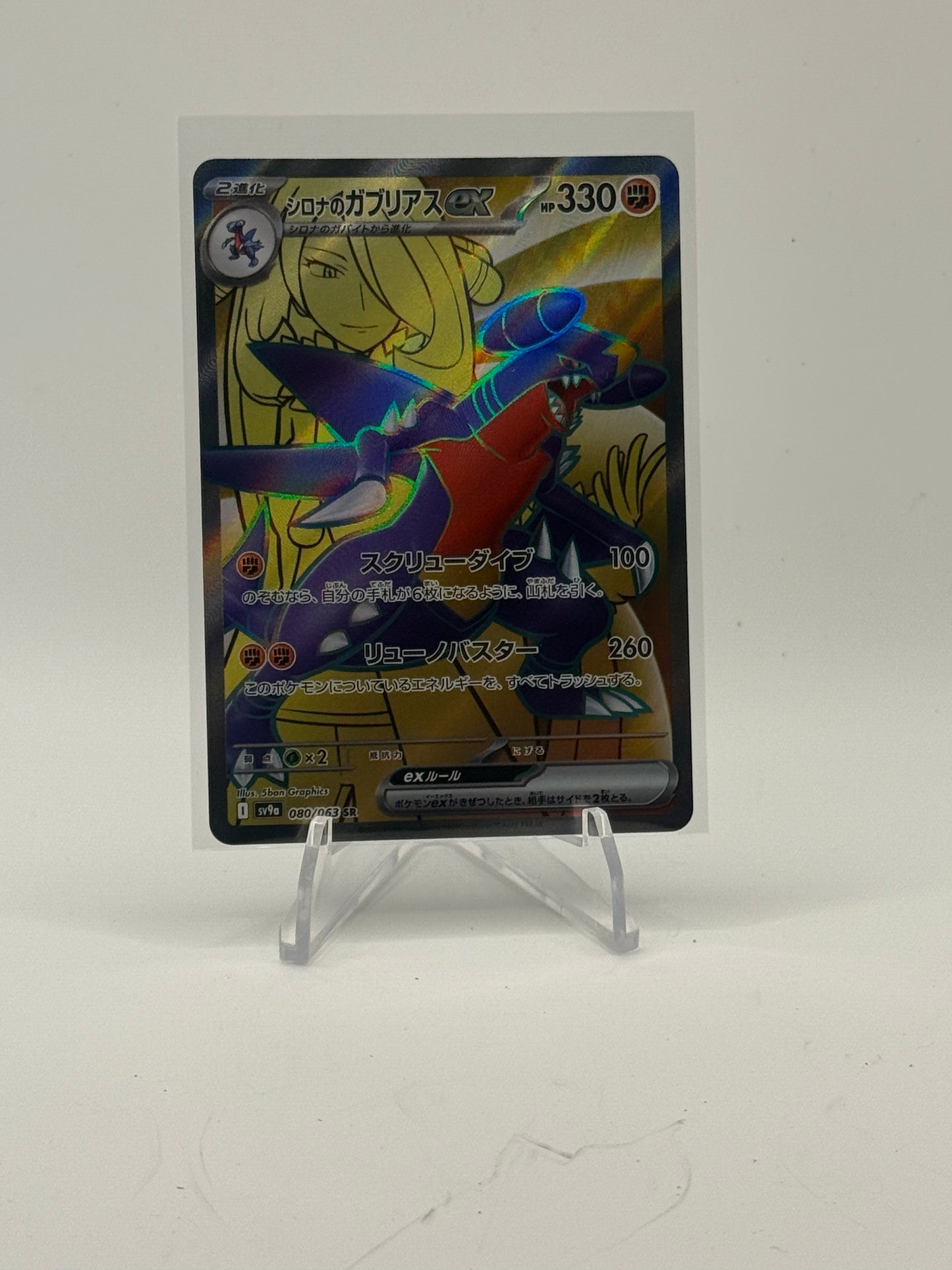 Cynthia's Garchomp ex - 080/063 - SV9a: Heat Wave Arena